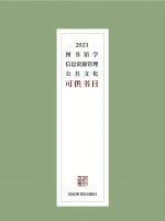 2023 图书馆学（公共文化）可供书目