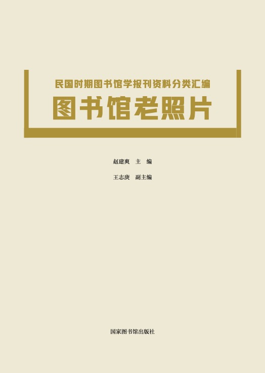 图书馆老照片