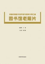图书馆老照片