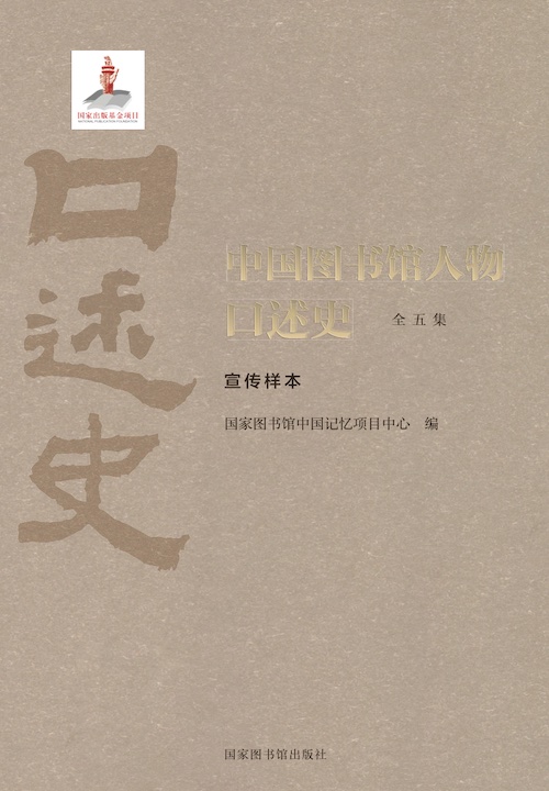 中国图书馆人物口述史电子书抢先读