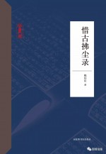 惜古拂尘录